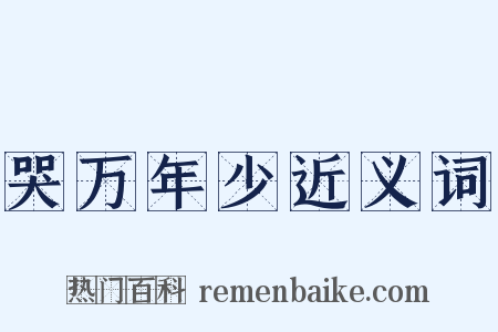 哭万年少近义词是什么意思的图片